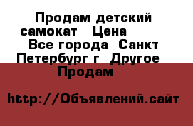 Продам детский самокат › Цена ­ 500 - Все города, Санкт-Петербург г. Другое » Продам   